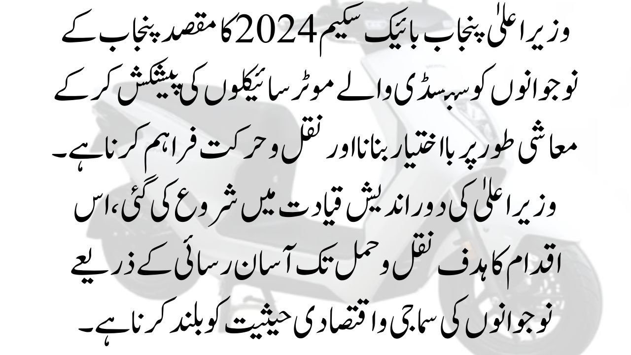 CM Punjab bike scheme 2024